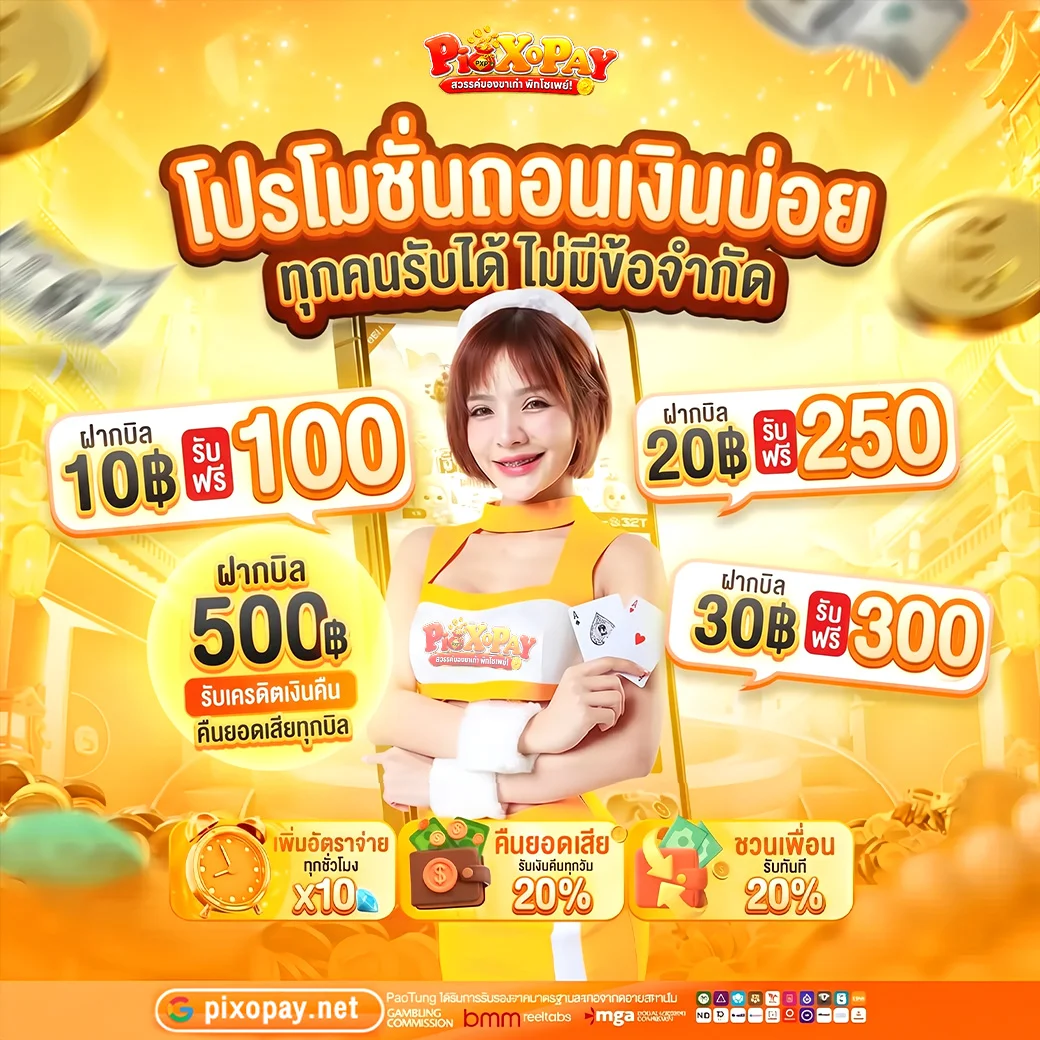 กำลังมาแรง pixopay